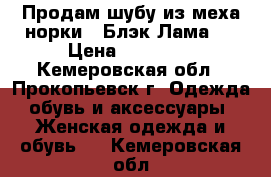 Продам шубу из меха норки ( Блэк Лама ) › Цена ­ 85 000 - Кемеровская обл., Прокопьевск г. Одежда, обувь и аксессуары » Женская одежда и обувь   . Кемеровская обл.